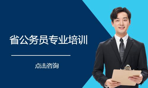 省公务员专业培训