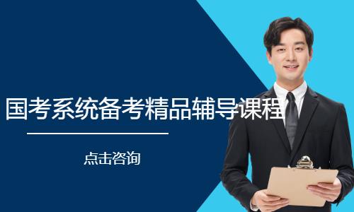 国考系统备考精品辅导课程