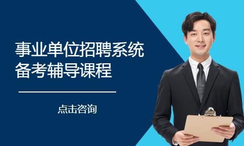 事业单位招聘系统备考辅导课程