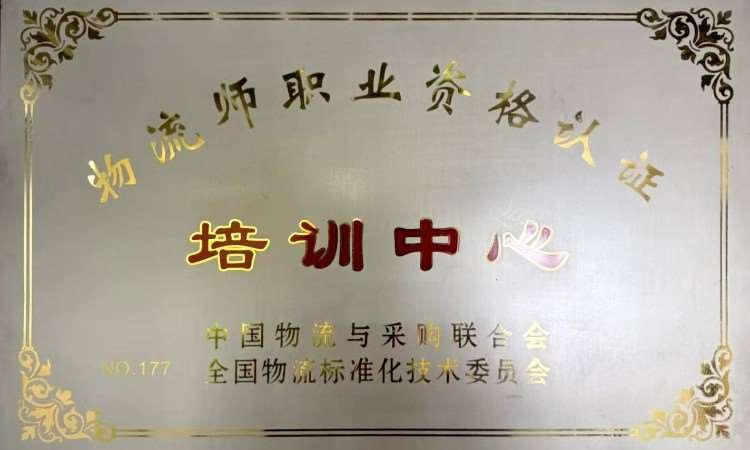 物流师