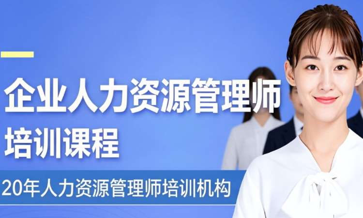 企业人力资源管理师培训课程