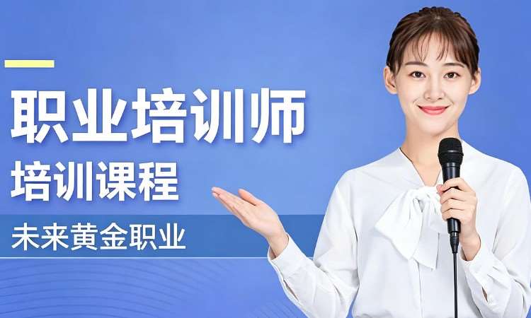 职业培训师培训课程