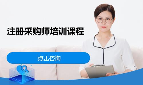 注册采购师培训课程