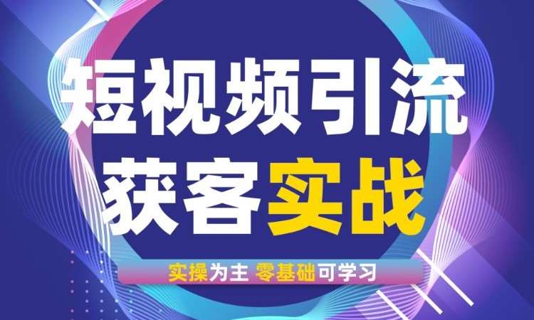 短视频运营 短视频获客引流