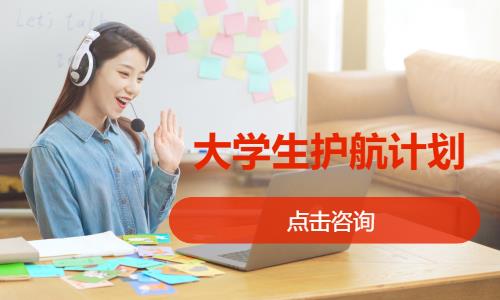  大学生护航计划