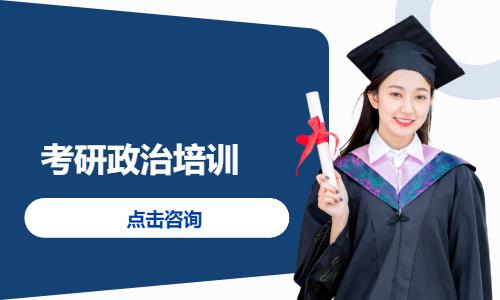 考研政治培训