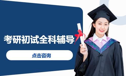 考研初试全科辅导