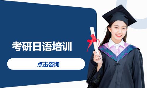 考研日语培训