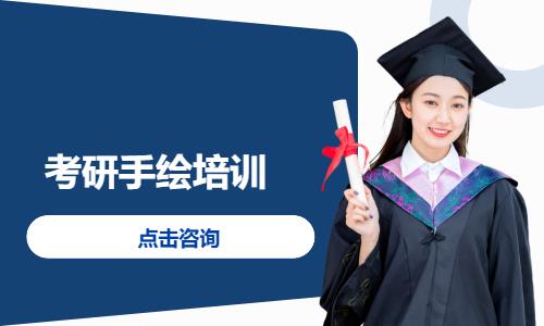 考研手绘培训
