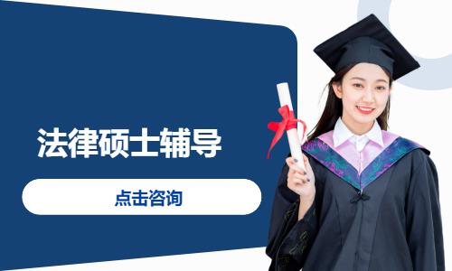 法律硕士辅导