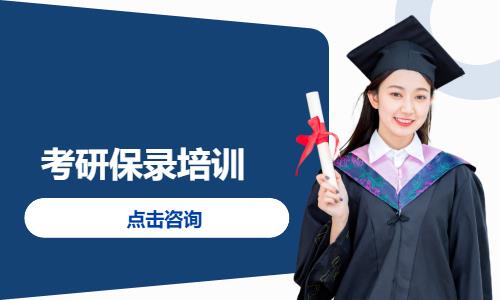 考研保录培训