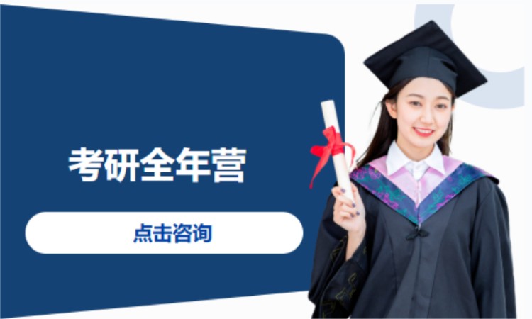 考研全年营