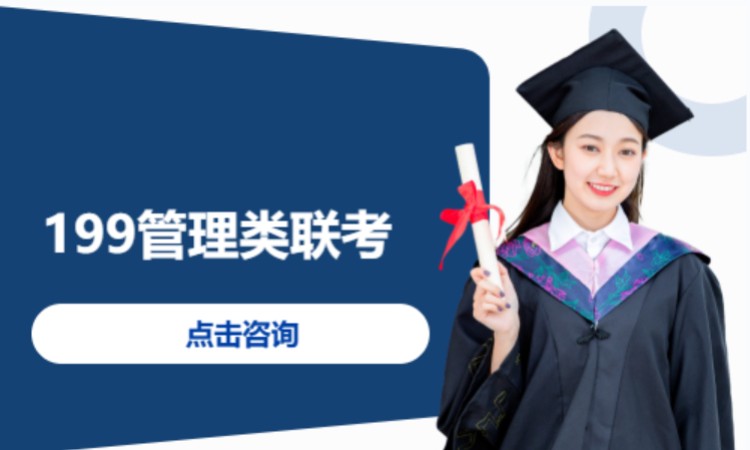 199管理类联考