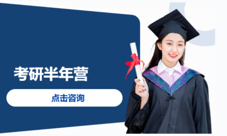 考研半年营
