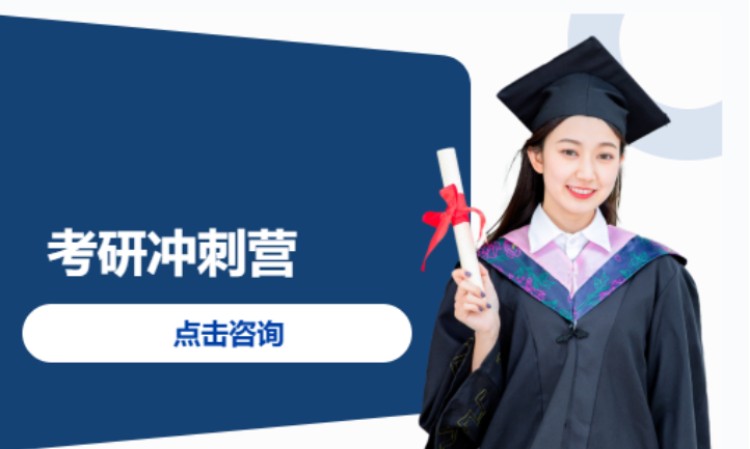 考研冲刺营