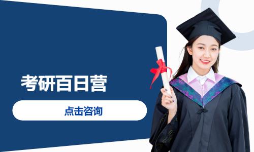 考研百日营