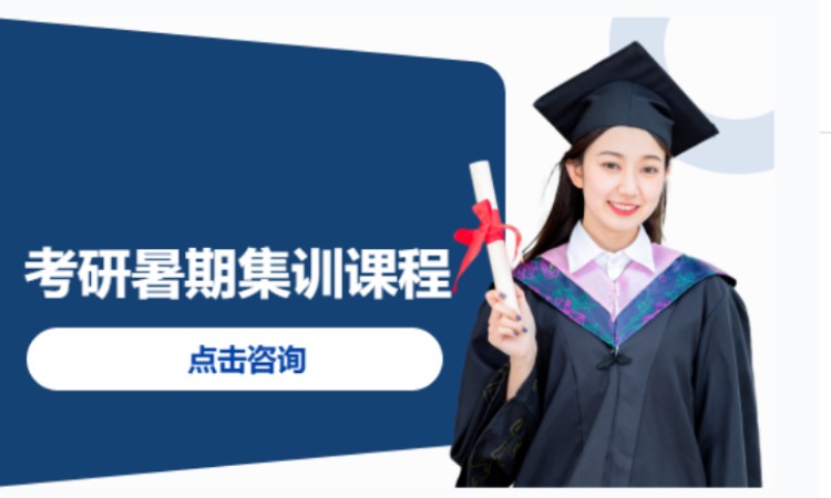 考研暑期集训课程