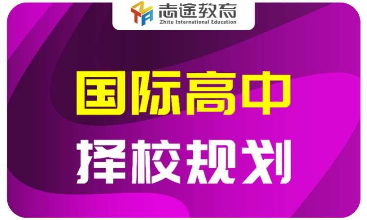国际高中入学备考规划（德威/一附）
