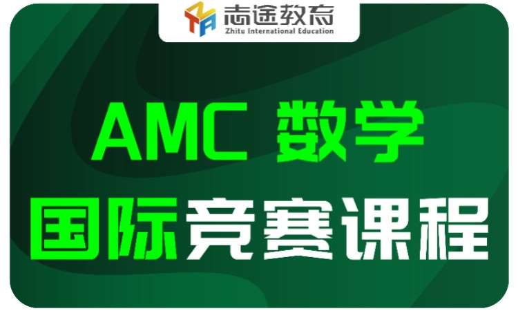 AMC国际数学竞赛课程
