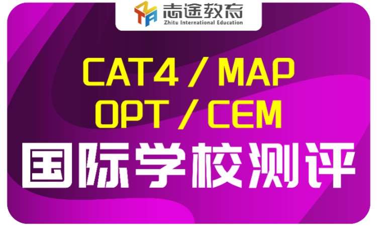 CAT4/MAP/CEM/OPT入学测试
