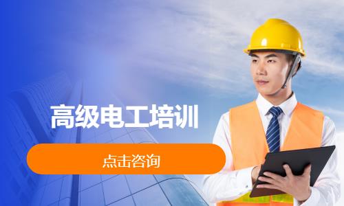 高级电工培训