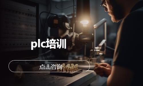 plc培训