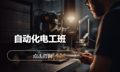 自动化电工班