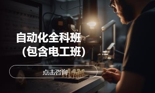 自动化全科班（包含电工班）