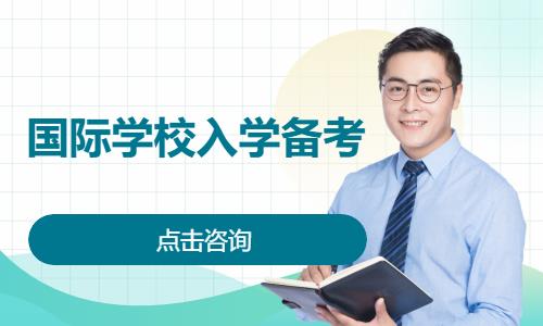 国际学校入学备考