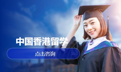 香港留学