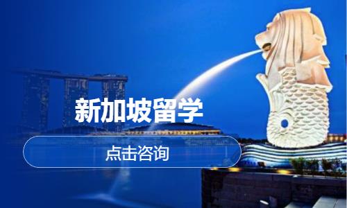 新加坡留学