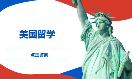 美国留学