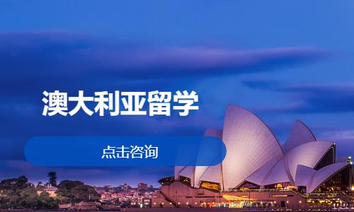 澳大利亚留学
