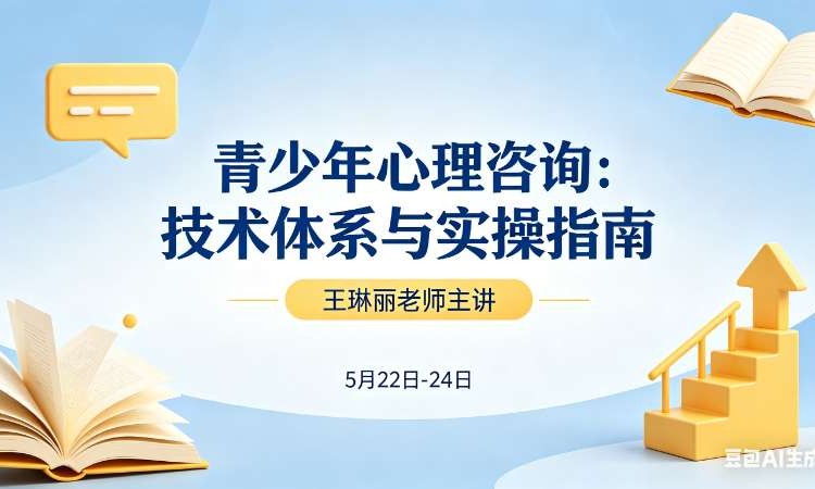青少年心理咨询：技术体系与实操指南