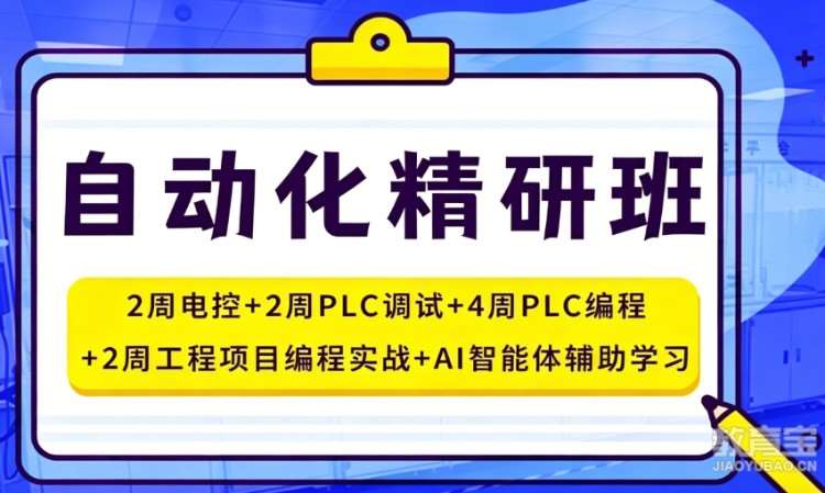 自动化精研班