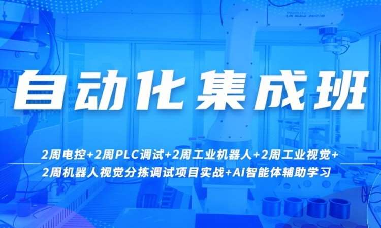 自动化集成班