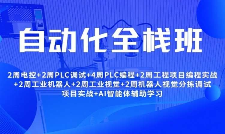 自动化全栈班