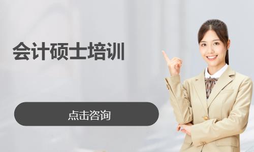 2027会计硕士培训