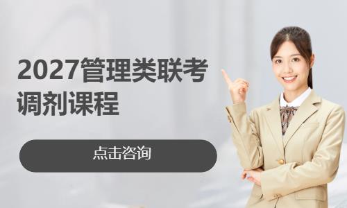 2027管理类联考调剂课程