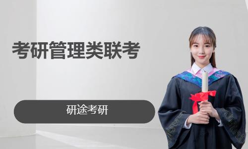 考研管理类联考系列课程