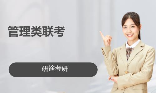 管理类联考