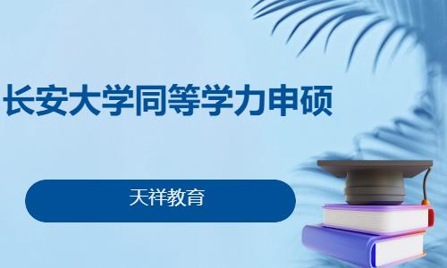 长安大学同等学力申硕项目