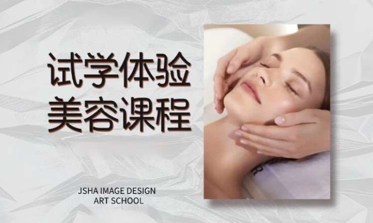 试学体验美容课程