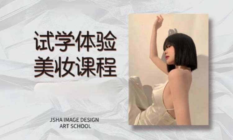 试学体验美妆课程