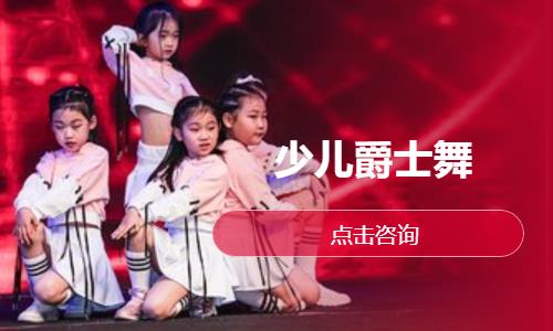 少儿爵士舞  