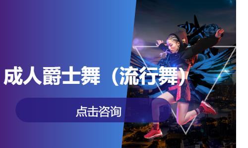 成人爵士舞（流行舞） 