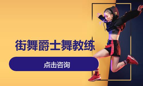 街舞爵士舞教练 