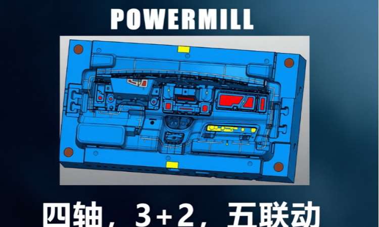 PowerMill多轴编程进阶班