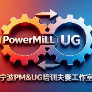 宁波PM&UG编程培训夫妻工作室