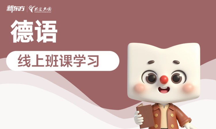 德语线上班课学习